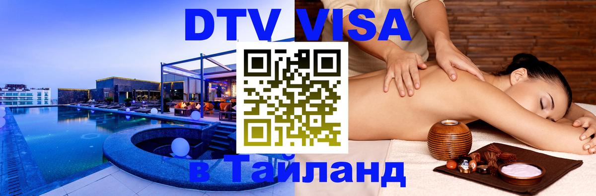 DTV Visa Тайланд купить 