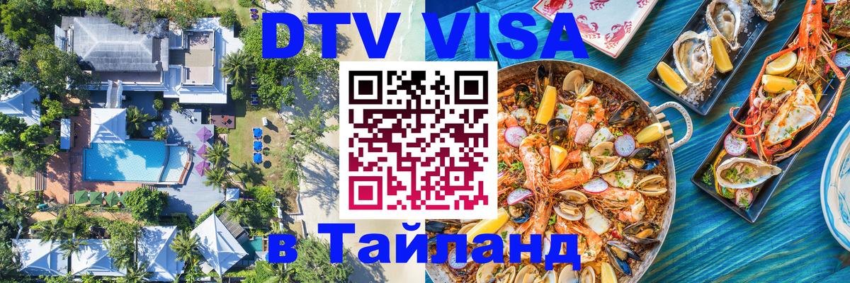 Долгосрочная виза DTV в Тайланд 